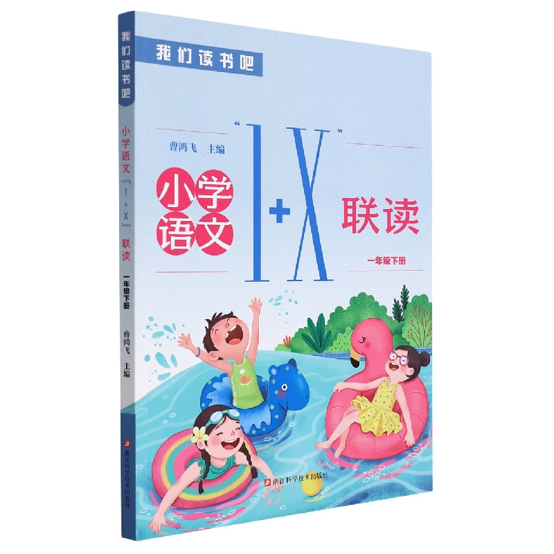 小学语文1+X联读（1下）/我们读书吧