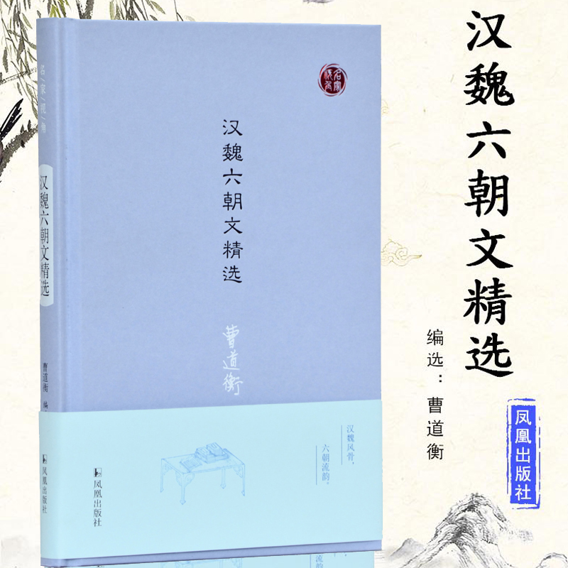 汉魏六朝文精选（精）/名家视角