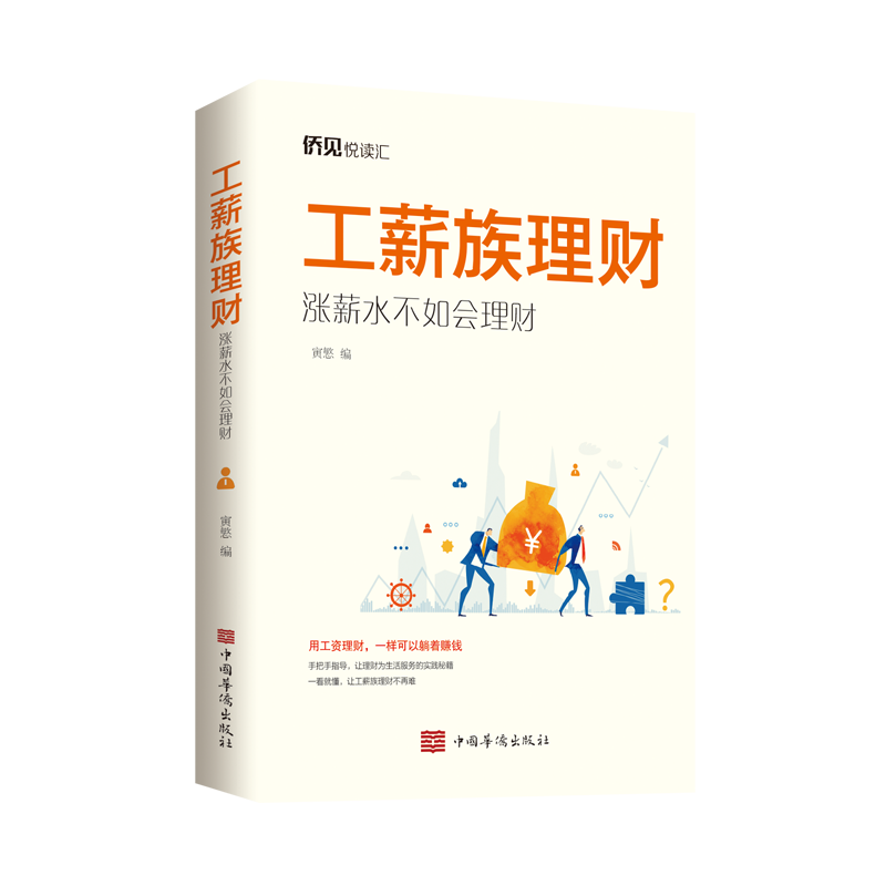 工薪族理财 : 涨薪水不如会理财
