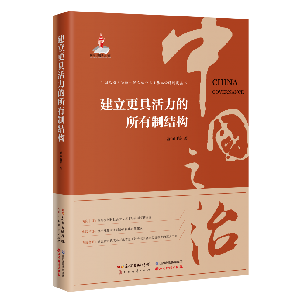 建立更具活力的所有制结构