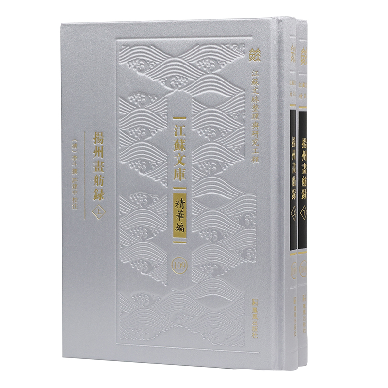 扬州画舫录（江苏文库 精华编）