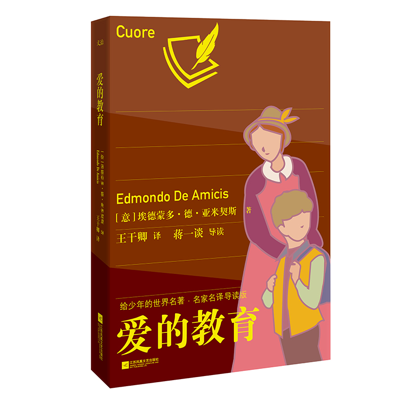 爱的教育：给少年的世界名著·名家名译导读版