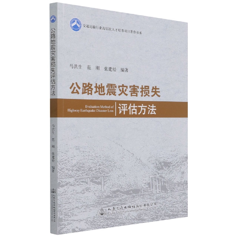 公路地震灾害损失评估方法/交通运输行业高层次人才培养项目著作书系