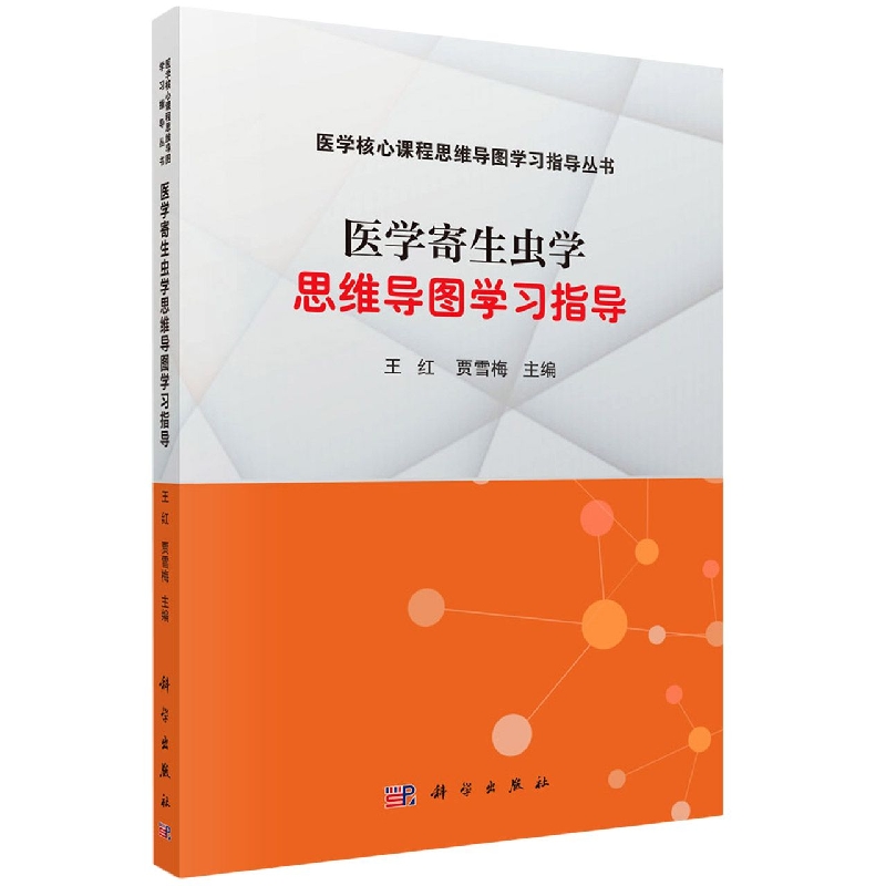 医学寄生虫学思维导图学习指导/医学核心课程思维导图学习指导丛书...