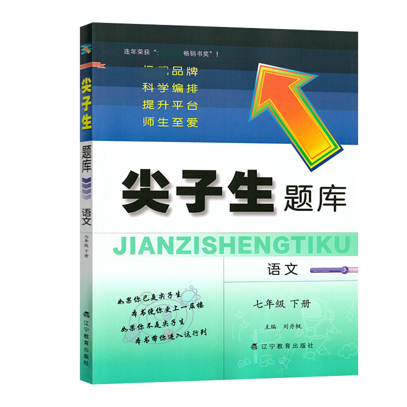 2022春尖子生题库--七年级语文下册