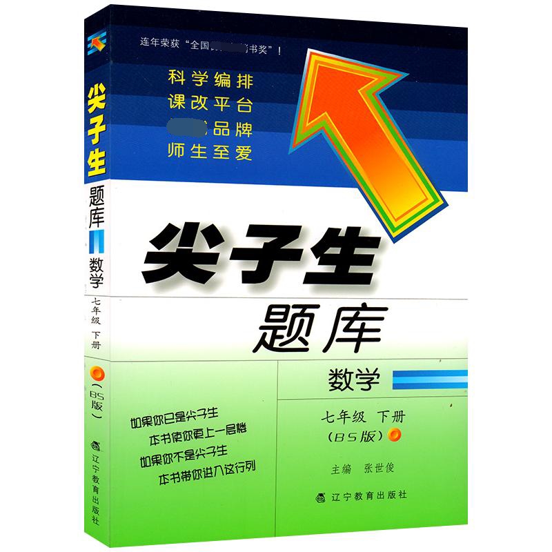 2022春尖子生题库--七年级数学下册（BS版）