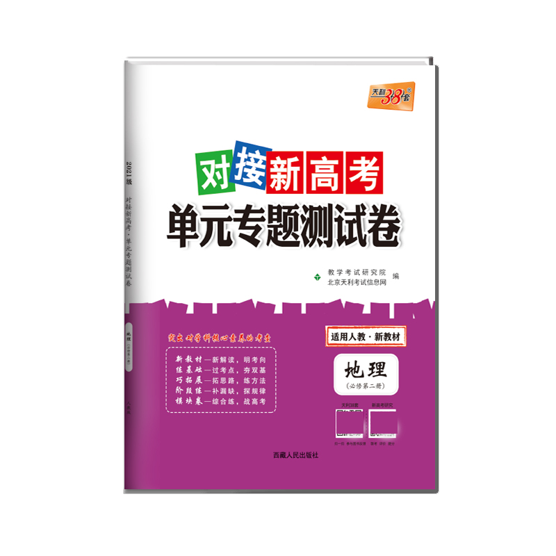 地理--（人教版·必修第二册）2022对接新高考·单元专题测试卷（2021级）