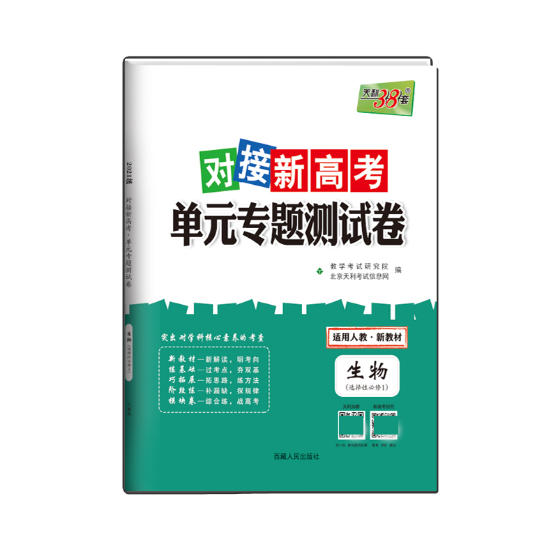 生物--（人教版·选择性必修1）2022对接新高考·单元专题测试卷（2021级）