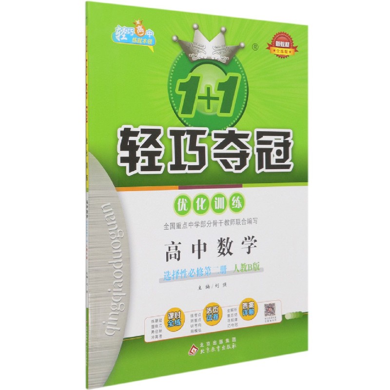 高中数学（选择性必修第2册人教B版全练版）/1+1轻巧夺冠优化训练