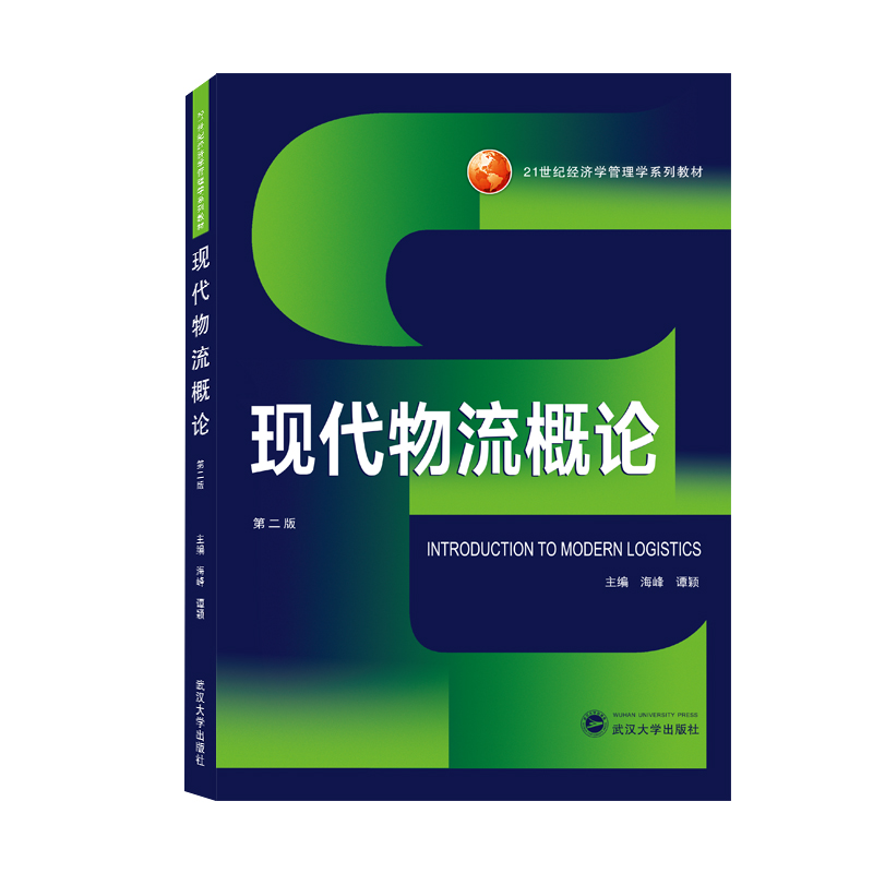 现代物流概论(第二版)