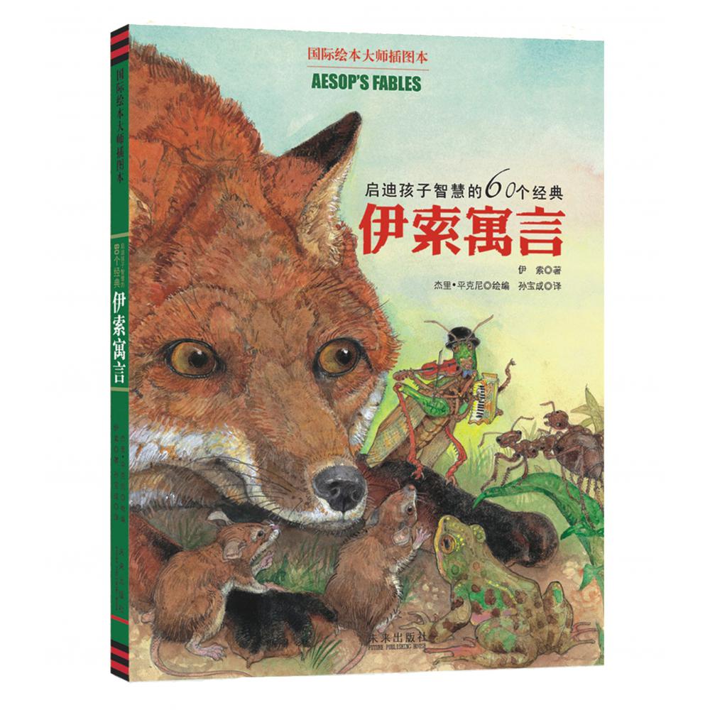 启迪孩子智慧的60个经典伊索寓言(精)