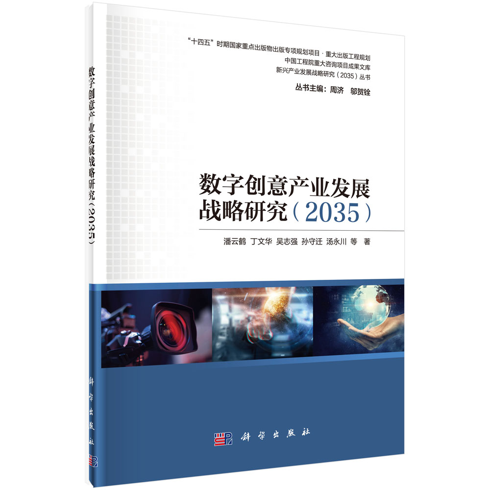 数字创意产业发展战略研究(2035)/新兴产业发展战略研究2035丛书/中国工程院重大咨询项