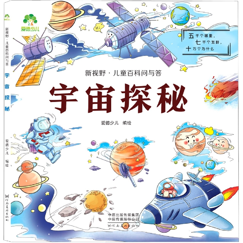 爱德少儿：新视野·儿童百科问与答·宇宙探秘