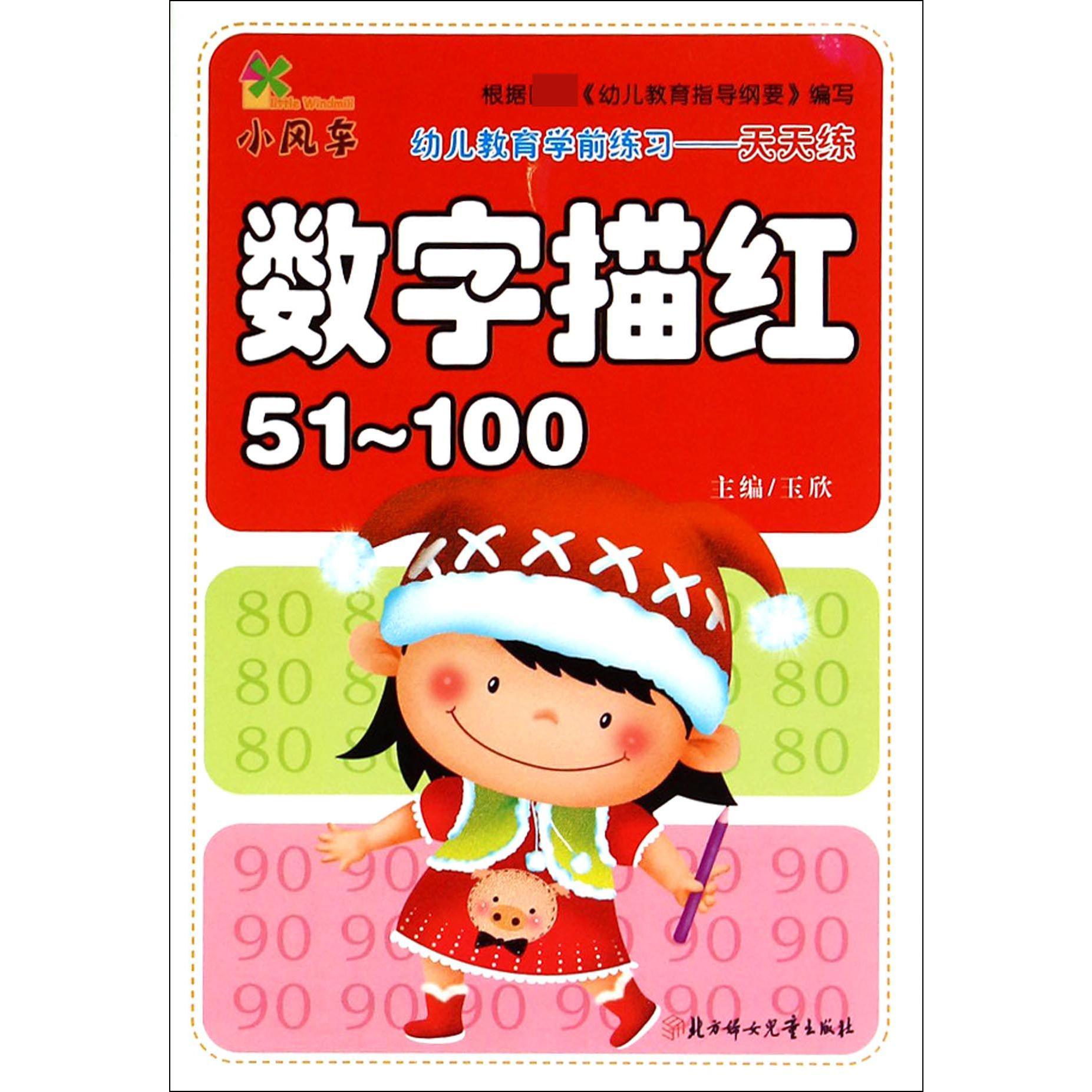 数字描红(51-100)/幼儿教育学前练习天天练