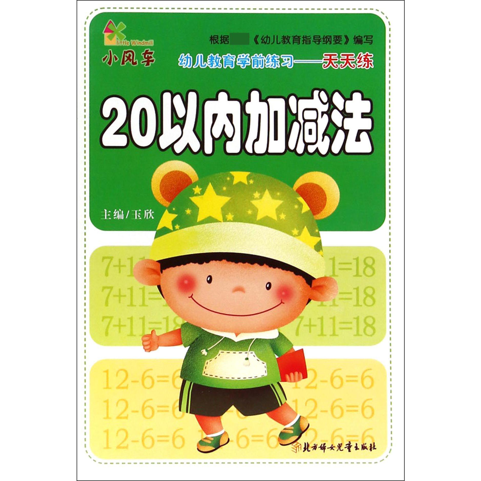 20以内加减法/幼儿教育学前练习天天练