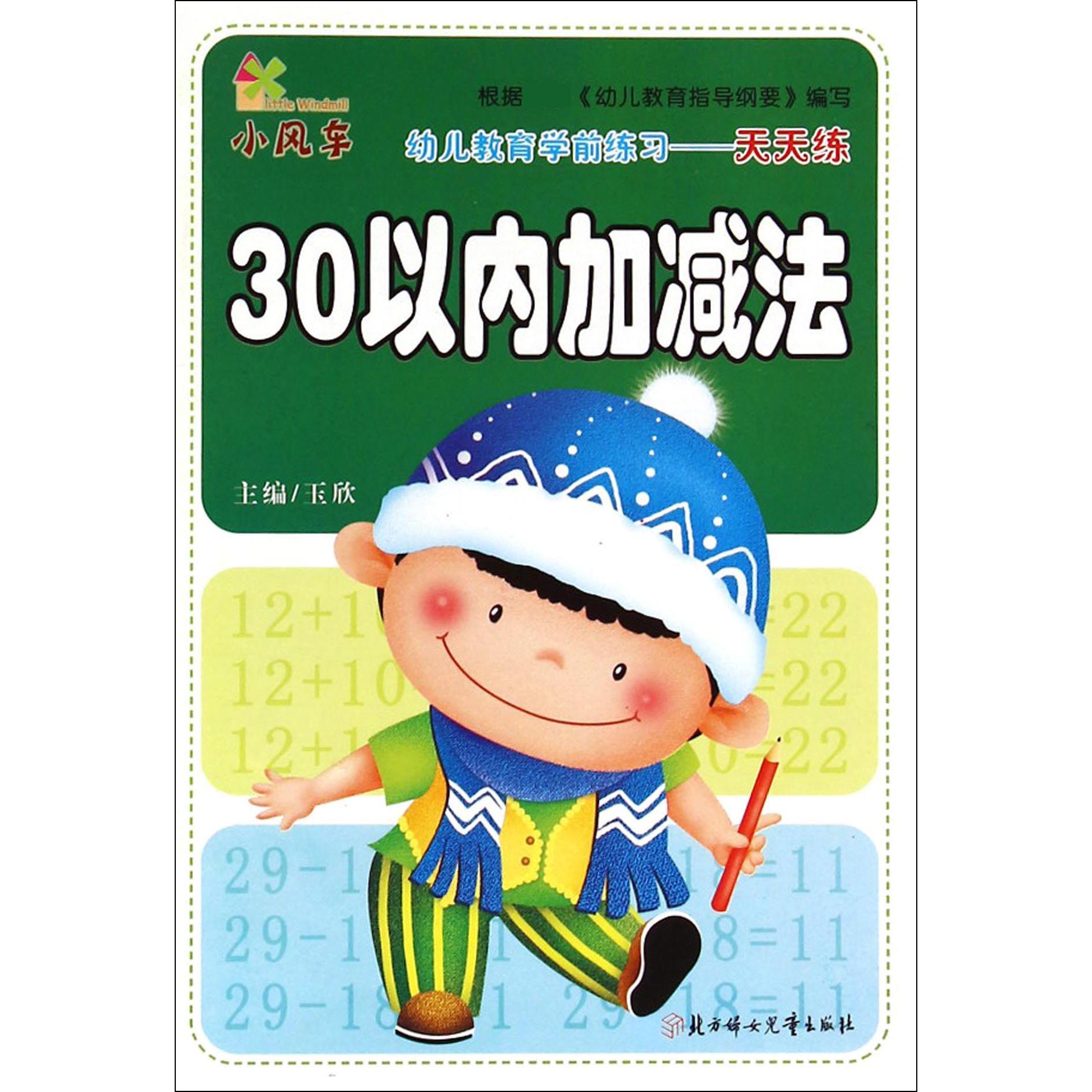 30以内加减法/幼儿教育学前练习天天练