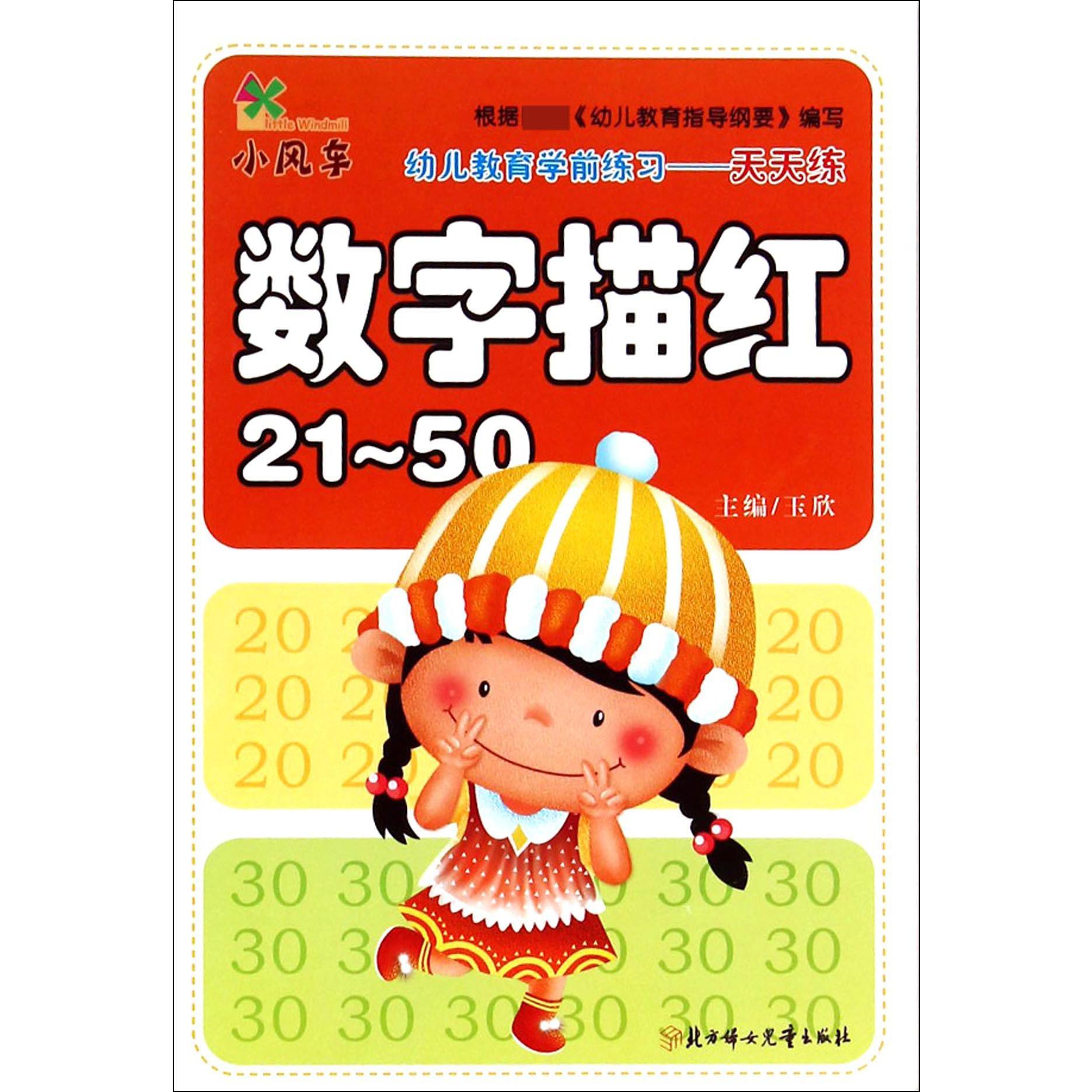 数字描红(21-50)/幼儿教育学前练习天天练