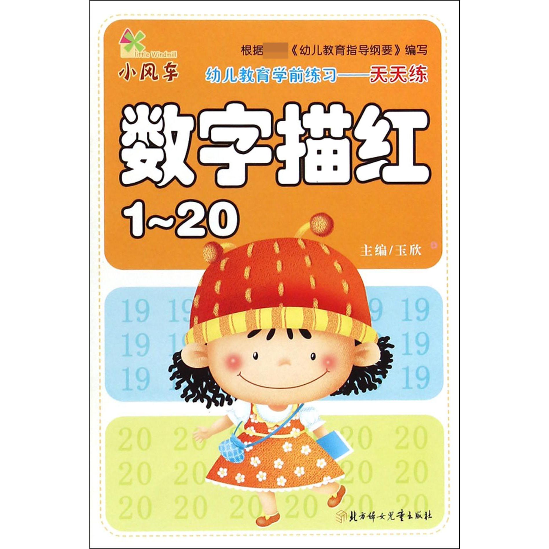 数字描红(1-20)/幼儿教育学前练习天天练