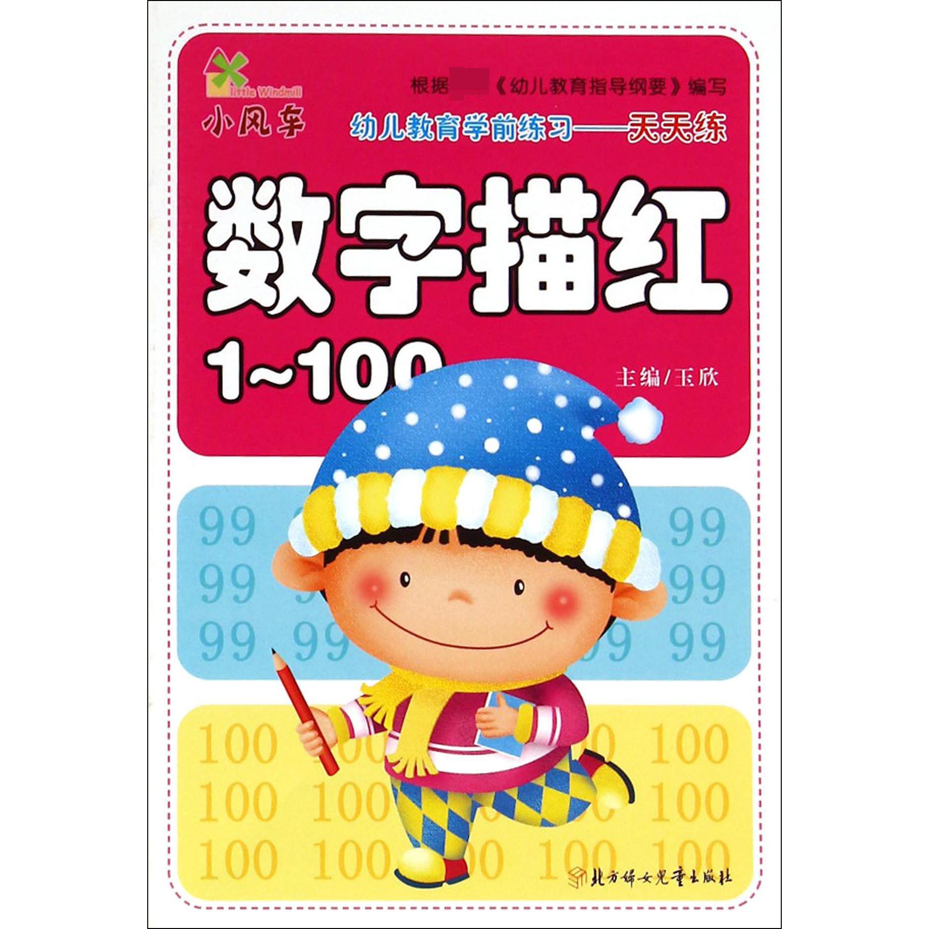 数字描红(1-100)/幼儿教育学前练习天天练