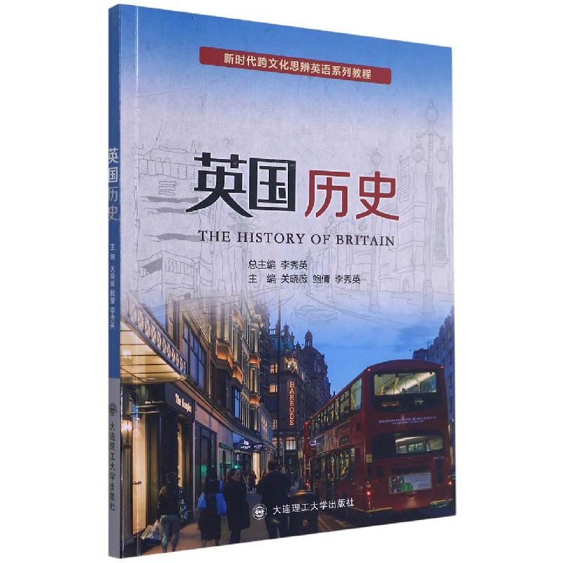 英国历史(新时代跨文化思辨英语系列教程)(汉英)