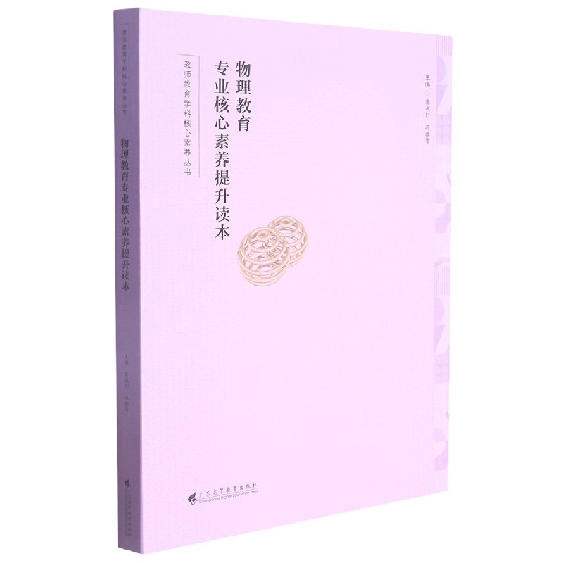 物理教育专业核心素养提升读本/教师教育学科核心素养丛书
