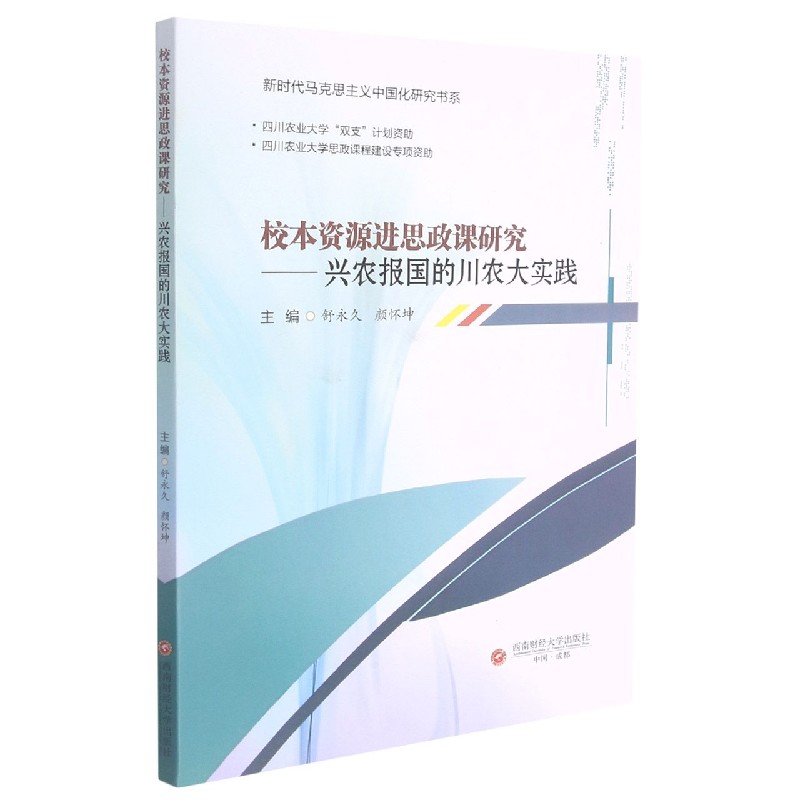 校本资源进思政课研究--兴农报国的川农大实践/新时代马克思主义中国化研究书系