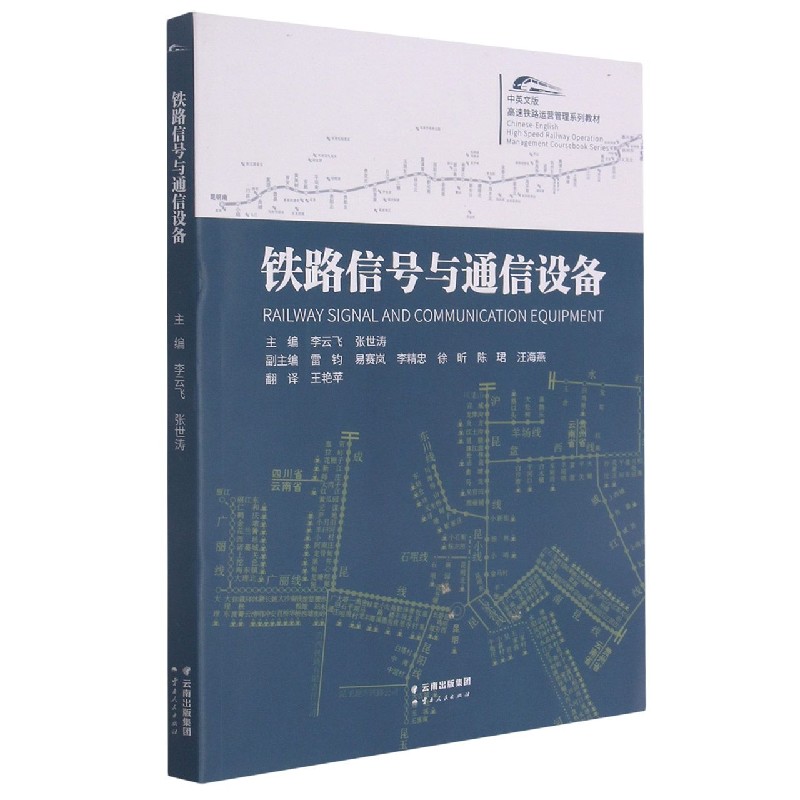 铁路信号与通信设备(中英文版高速铁路运营管理系列教材)