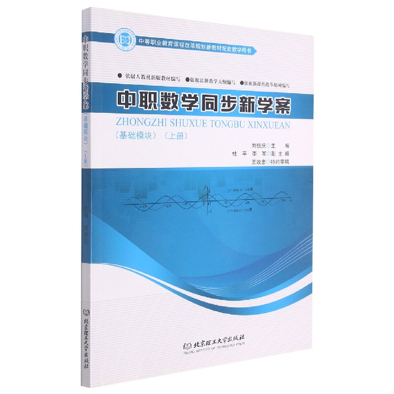 中职数学同步新学案(基础模块上中等职业教育课程改革规划新教材配套教学用书)