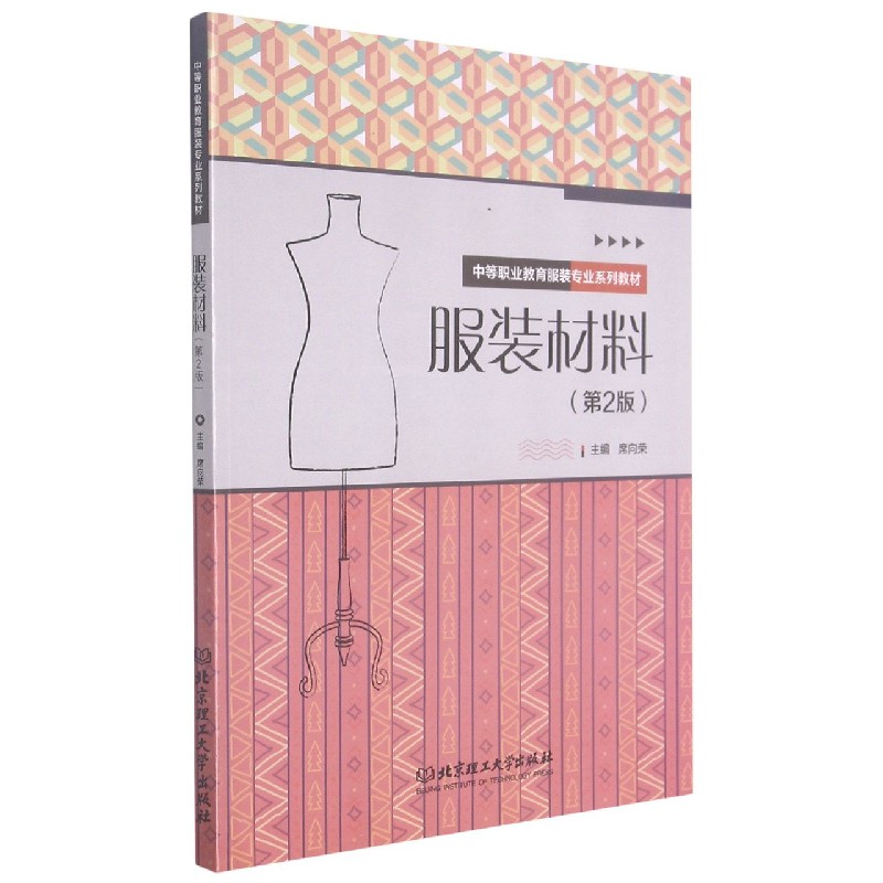服装材料(第2版中等专业教育服装专业系列教材)