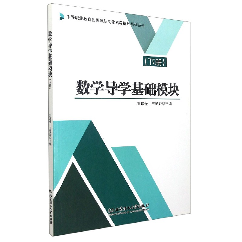 数学导学基础模块(下)/中等职业教育创优导航文化素养提升系列丛书