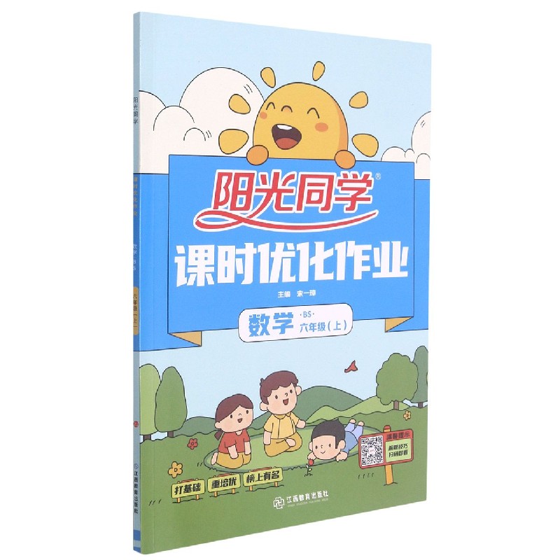 数学(6上BS)/阳光同学课时优化作业