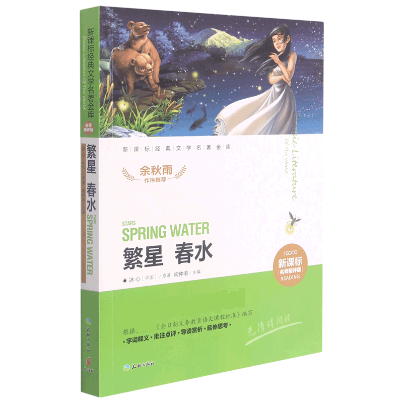 繁星春水(名师精评版无障碍阅读)/经典文学名著金库