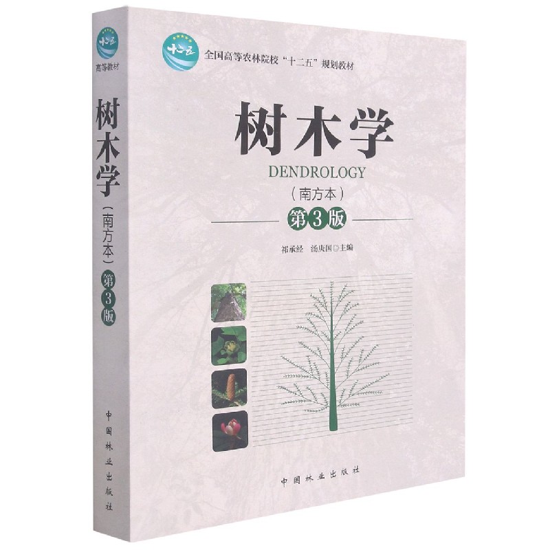 树木学(南方本第3版全国高等农林院校十二五规划教材)