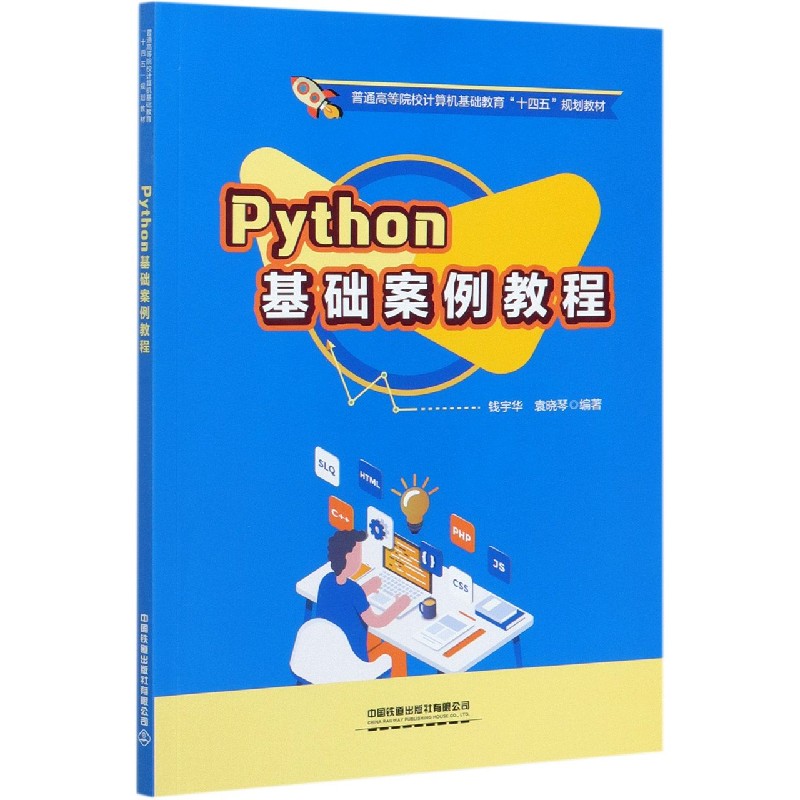 Python基础案例教程(普通高等院校计算机基础教育十四五规划教材)