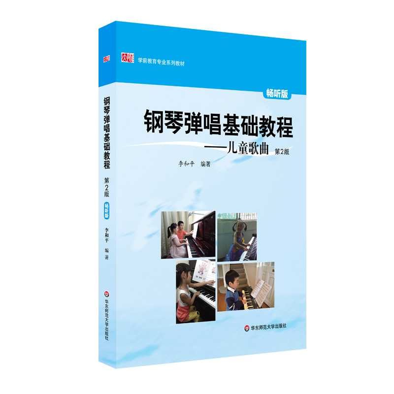 钢琴弹唱基础教程--儿童歌曲(第2版畅听版学前教育专业系列教材)
