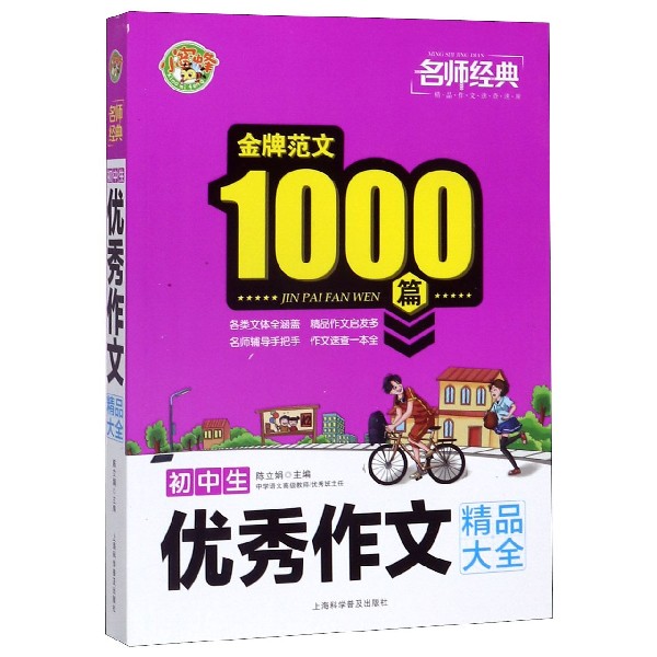 初中生优秀作文精品大全/名师经典金牌范文100篇