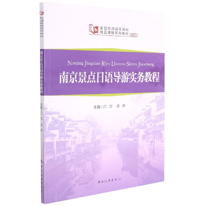 南京景点日语导游实务教程(全国旅游高等院校精品课程系列教材)
