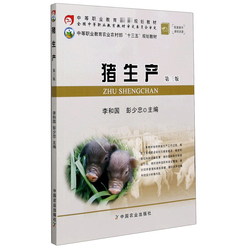 猪生产(第3版中等职业教育农业农村部十三五规划教材)