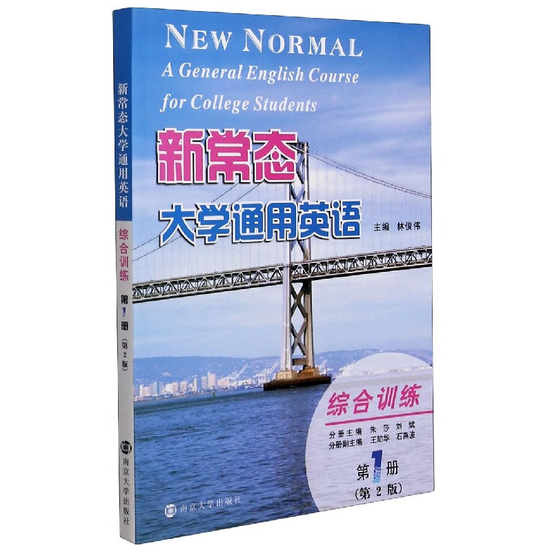 新常态大学通用英语(综合训练第1册第2版)