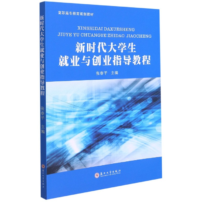 新时代大学生就业与创业指导教程(高职高专教育规划教材)