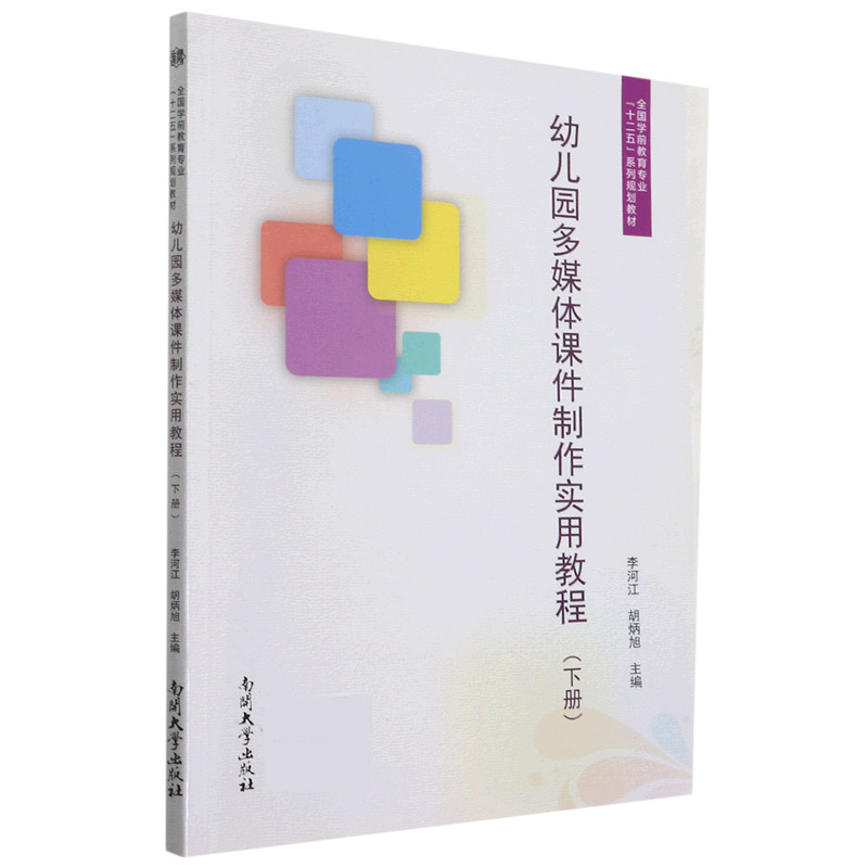 幼儿园多媒体课件制作实用教程(下全国学前教育专业十二五系列规划教材)