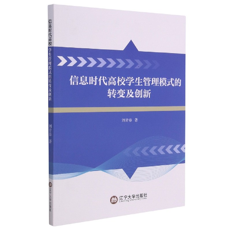 信息时代高校学生管理模式的转变及创新