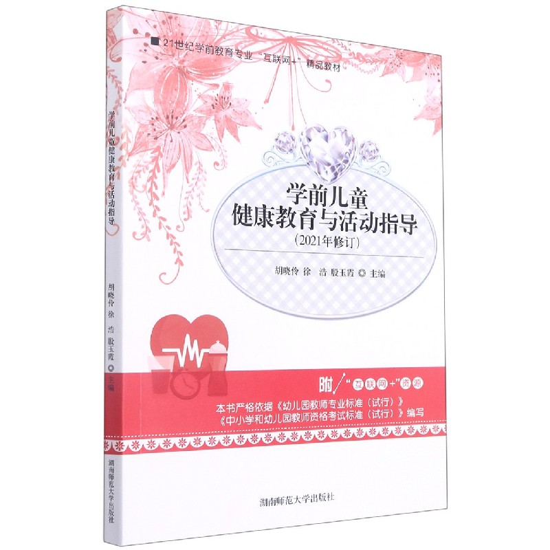 学前儿童健康教育与活动指导(2021年修订21世纪学前教育专业互联网+精品教材)