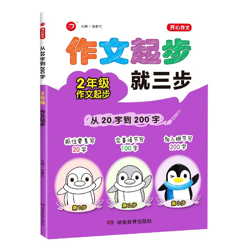 从20字到200字(2年级作文起步)/开心作文