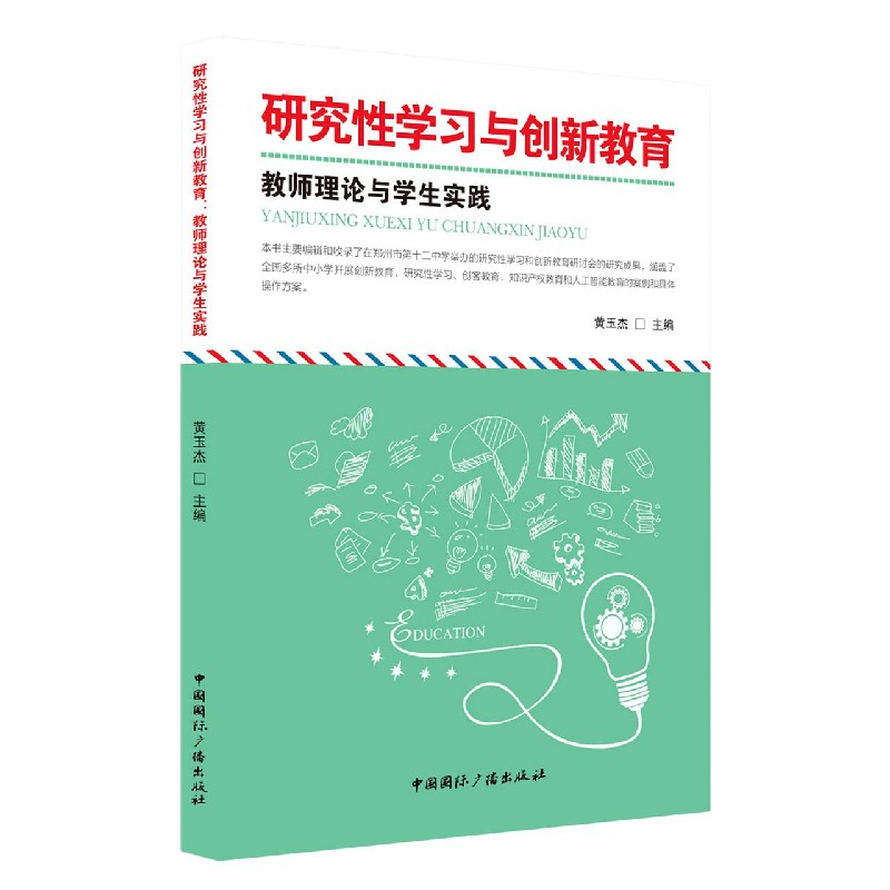 研究性学习与创新教育(教师理论与学生实践)