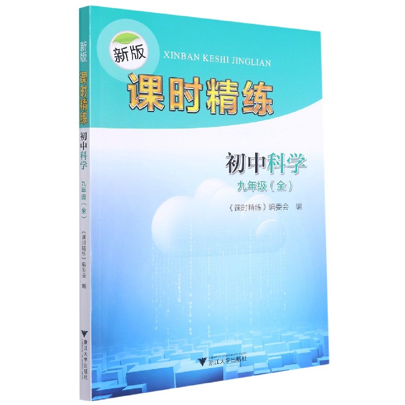 初中科学(9年级全)/新版课时精练