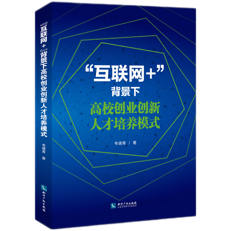 “互联网+”背景下高校创业创新人才培养模式