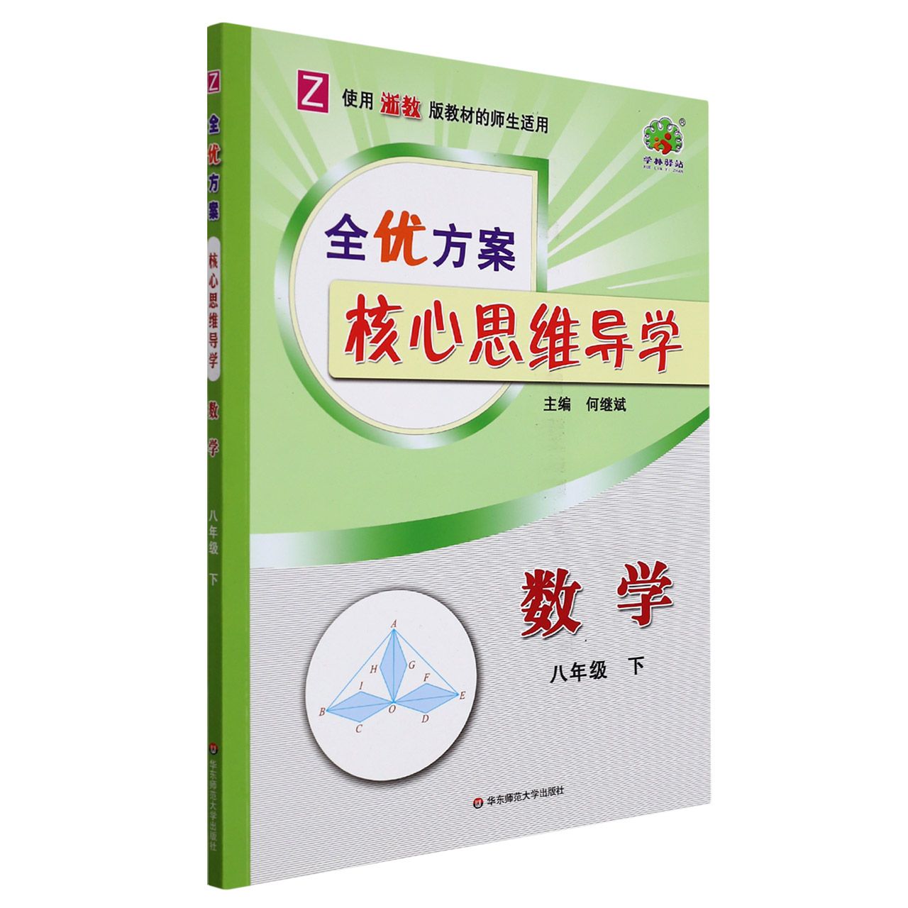 全优方案核心思维导学数学-浙教Z-8下