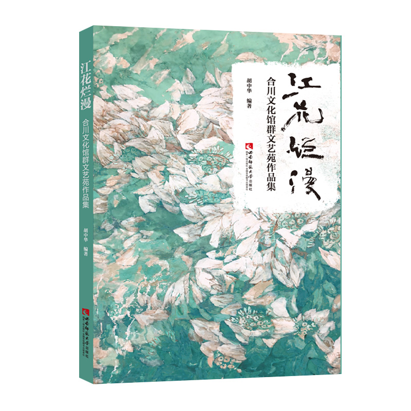 江花烂漫——合川文化馆群文艺苑作品集