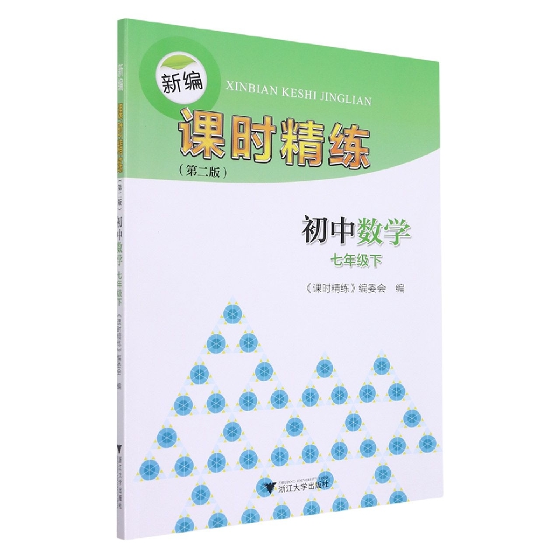 初中数学(7下第2版)/新编课时精练
